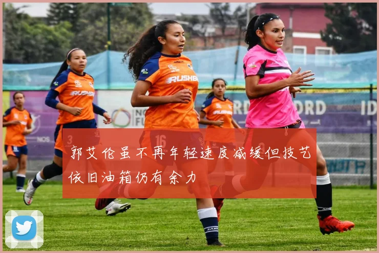 郭艾伦虽不再年轻速度减缓但技艺依旧油箱仍有余力
