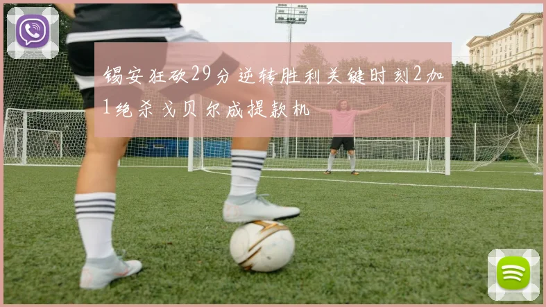 锡安狂砍29分逆转胜利关键时刻2加1绝杀戈贝尔成提款机