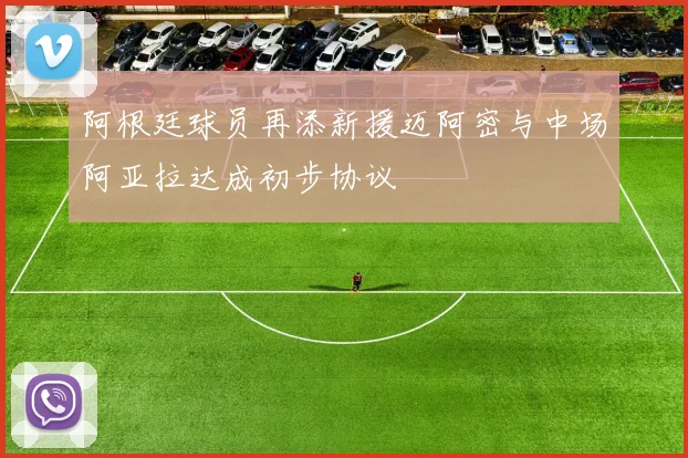 阿根廷球员再添新援迈阿密与中场阿亚拉达成初步协议