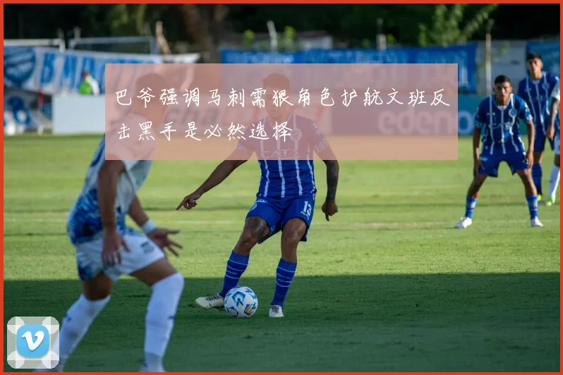 巴爷强调马刺需狠角色护航文班反击黑手是必然选择
