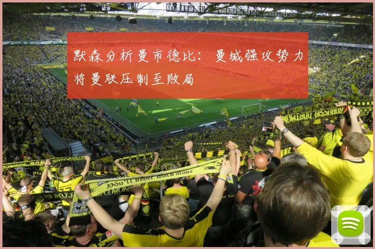 默森分析曼市德比：曼城强攻势力将曼联压制至败局