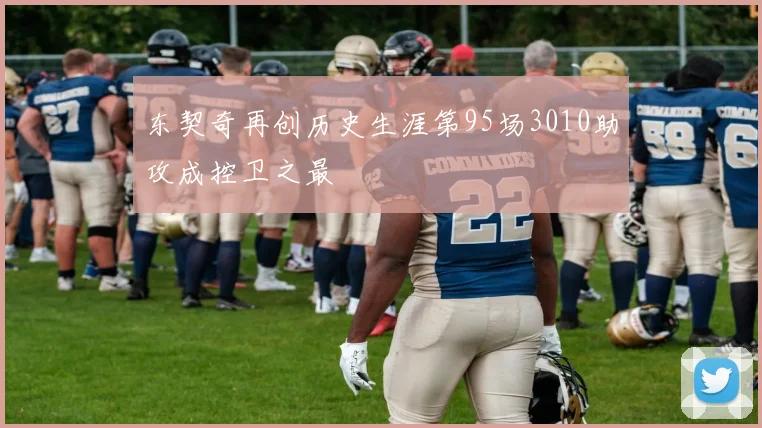 东契奇再创历史生涯第95场3010助攻成控卫之最