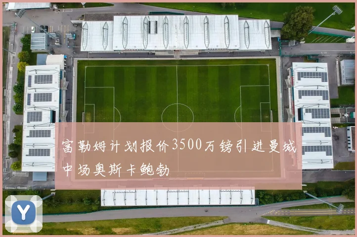 富勒姆计划报价3500万镑引进曼城中场奥斯卡鲍勃