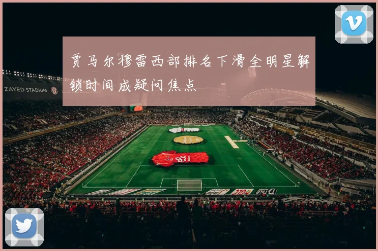 贾马尔穆雷西部排名下滑全明星解锁时间成疑问焦点