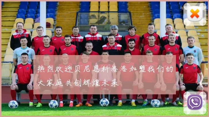热烈欢迎贝尼恩科洛洛加盟我们的大家庭共创辉煌未来